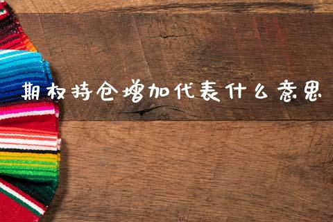 期权持仓增加代表什么意思_https://wap.sdxiaoxijinshu.com_理财_第1张