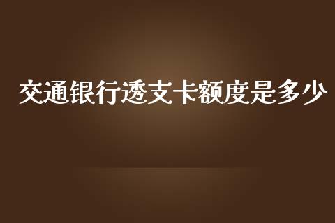交通银行透支卡额度是多少_https://wap.sdxiaoxijinshu.com_理财_第1张