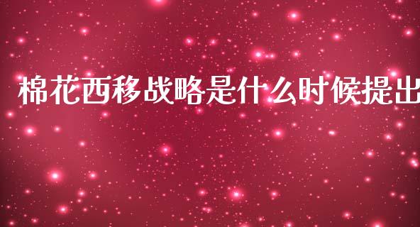 棉花西移战略是什么时候提出_期货_第1张_金融万问站 棉花西移战略是什么时候提出_https://wap.sdxiaoxijinshu.com_期货_第1张