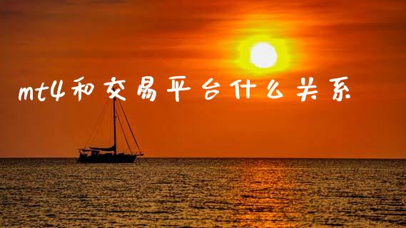 mt4和交易平台什么关系_https://wap.sdxiaoxijinshu.com_财经_第1张