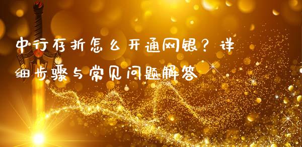 中行存折怎么开通网银?详细步骤与常见问题解答_财经_第1张_金融万问站 中行存折怎么开通网银?详细步骤与常见问题解答_https://wap.sdxiaoxijinshu.com_财经_第1张