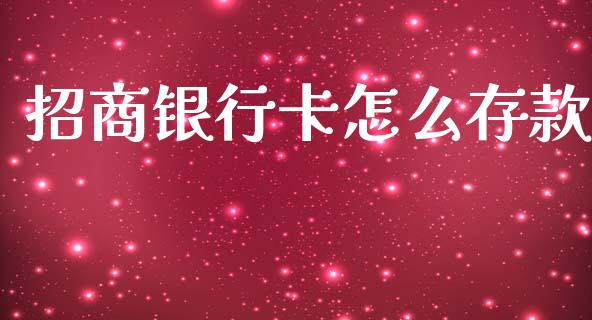 招商银行卡怎么存款_https://wap.sdxiaoxijinshu.com_金融_第1张
