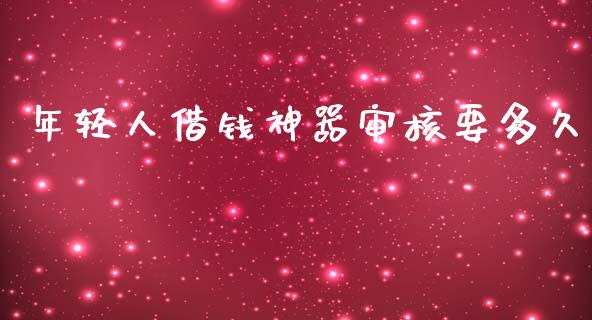 年轻人借钱神器审核要多久_https://wap.sdxiaoxijinshu.com_金融_第1张