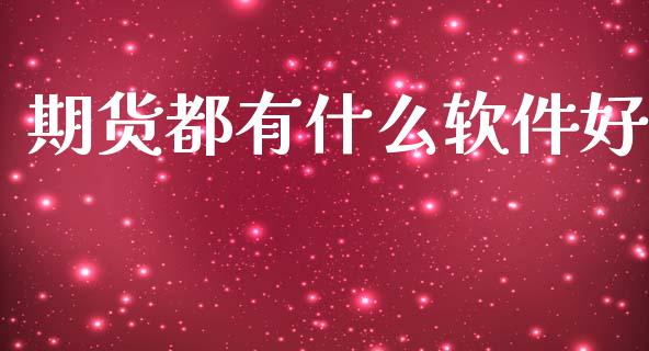 期货都有什么软件好_https://wap.sdxiaoxijinshu.com_期货_第1张