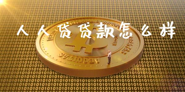 人人贷贷款怎么样_https://wap.sdxiaoxijinshu.com_期货_第1张
