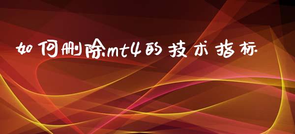 如何删除mt4的技术指标_https://wap.sdxiaoxijinshu.com_财经_第1张