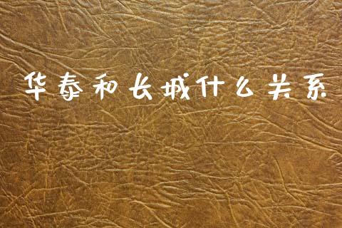 华泰和长城什么关系_https://wap.sdxiaoxijinshu.com_期货_第1张