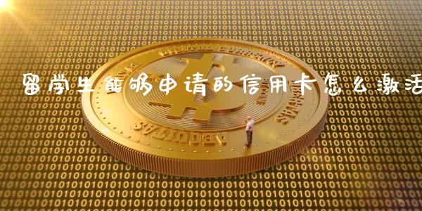 留学生能够申请的信用卡怎么激活_https://wap.sdxiaoxijinshu.com_金融_第1张