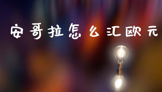 安哥拉怎么汇欧元_https://wap.sdxiaoxijinshu.com_财经_第1张