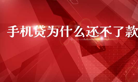 手机贷为什么还不了款_https://wap.sdxiaoxijinshu.com_理财_第1张