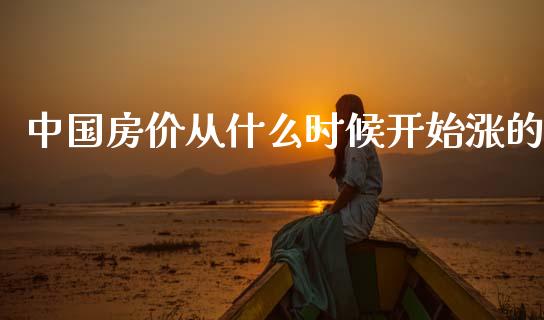 中国房价从什么时候开始涨的_https://wap.sdxiaoxijinshu.com_理财_第1张
