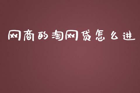 网商的淘网贷怎么进_https://wap.sdxiaoxijinshu.com_理财_第1张