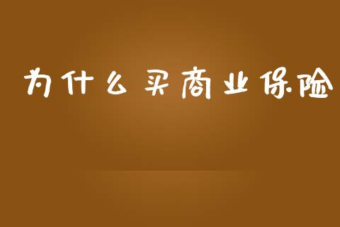 为什么买商业保险_https://wap.sdxiaoxijinshu.com_理财_第1张