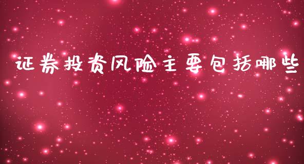 证券投资风险主要包括哪些_https://wap.sdxiaoxijinshu.com_期货_第1张