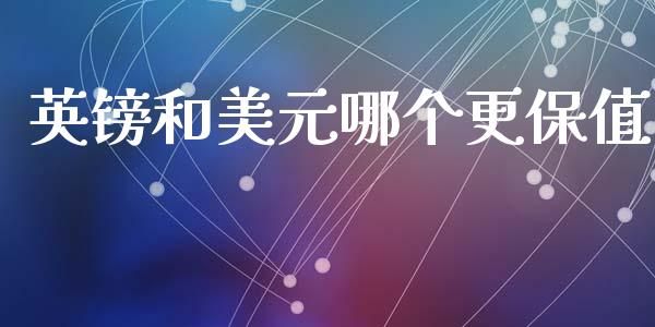 英镑和美元哪个更保值_https://wap.sdxiaoxijinshu.com_金融_第1张