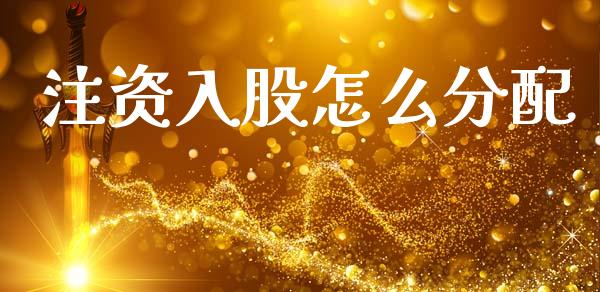 注资入股怎么分配_https://wap.sdxiaoxijinshu.com_理财_第1张