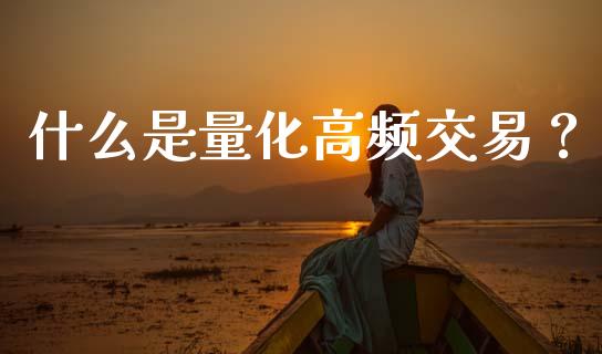 什么是量化高频交易？_https://wap.sdxiaoxijinshu.com_期货_第1张