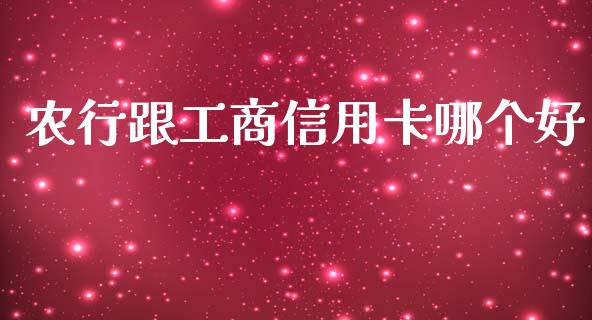 农行跟工商信用卡哪个好_https://wap.sdxiaoxijinshu.com_理财_第1张