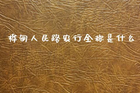 桦甸人民路农行全称是什么_https://wap.sdxiaoxijinshu.com_金融_第1张