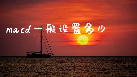 macd一般设置多少_https://wap.sdxiaoxijinshu.com_财经_第1张