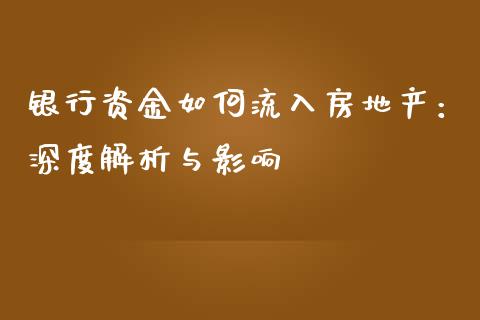 银行资金如何流入房地产：深度解析与影响_https://wap.sdxiaoxijinshu.com_金融_第1张