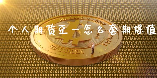 个人期货豆一怎么套期保值_期货_第1张_金融万问站 个人期货豆一怎么套期保值_https://wap.sdxiaoxijinshu.com_期货_第1张