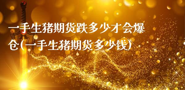 一手生猪期货跌多少才会爆仓(一手生猪期货多少钱)_https://wap.sdxiaoxijinshu.com_期货_第1张
