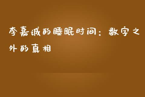 李嘉诚的睡眠时间：数字之外的真相_https://wap.sdxiaoxijinshu.com_理财_第1张