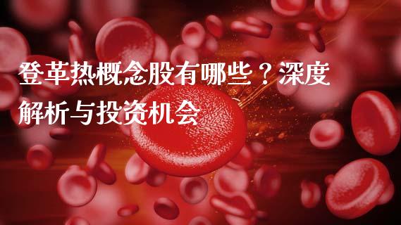 登革热概念股有哪些？深度解析与投资机会_https://wap.sdxiaoxijinshu.com_金融_第1张
