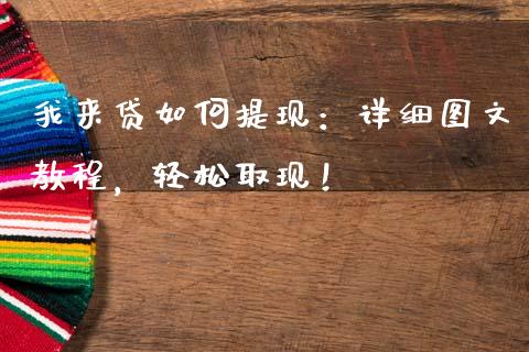 我来贷如何提现：详细图文教程，轻松取现！_https://wap.sdxiaoxijinshu.com_理财_第1张