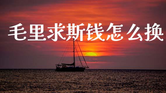 毛里求斯钱怎么换_https://wap.sdxiaoxijinshu.com_财经_第1张
