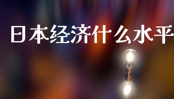 日本经济什么水平_https://wap.sdxiaoxijinshu.com_财经_第1张
