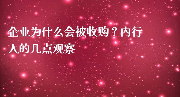 企业为什么会被收购？内行人的几点观察_https://wap.sdxiaoxijinshu.com_金融_第1张