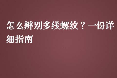 怎么辨别多线螺纹？一份详细指南_https://wap.sdxiaoxijinshu.com_金融_第1张