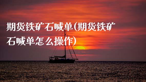 期货铁矿石喊单(期货铁矿石喊单怎么操作)_https://wap.sdxiaoxijinshu.com_财经_第1张