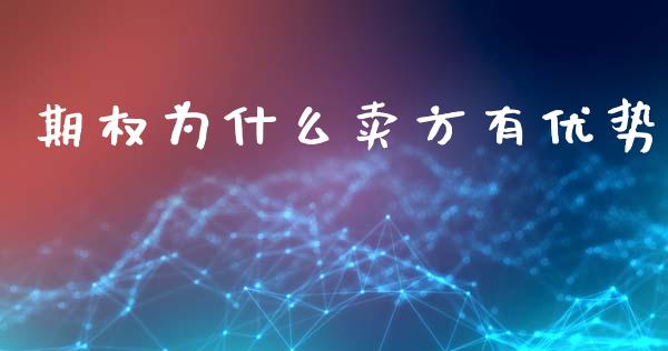 期权为什么卖方有优势_https://wap.sdxiaoxijinshu.com_财经_第1张