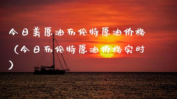今日美原油布伦特原油价格(今日布伦特原油价格实时)_金融_第1张_金融万问站 今日美原油布伦特原油价格(今日布伦特原油价格实时)_https://wap.sdxiaoxijinshu.com_金融_第1张