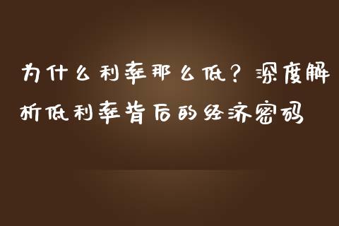 为什么利率那么低？深度解析低利率背后的经济密码_https://wap.sdxiaoxijinshu.com_期货_第1张