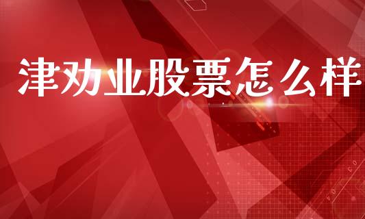 津劝业股票怎么样_https://wap.sdxiaoxijinshu.com_金融_第1张
