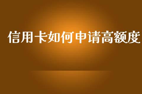 信用卡如何申请高额度_https://wap.sdxiaoxijinshu.com_金融_第1张