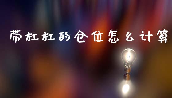 带杠杠的仓位怎么计算_https://wap.sdxiaoxijinshu.com_财经_第1张