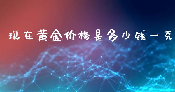 现在黄金价格是多少钱一克_https://wap.sdxiaoxijinshu.com_财经_第1张