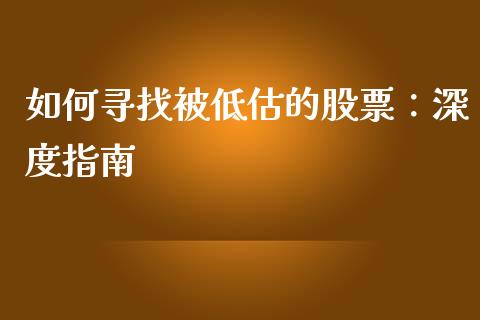 如何寻找被低估的股票：深度指南_https://wap.sdxiaoxijinshu.com_金融_第1张