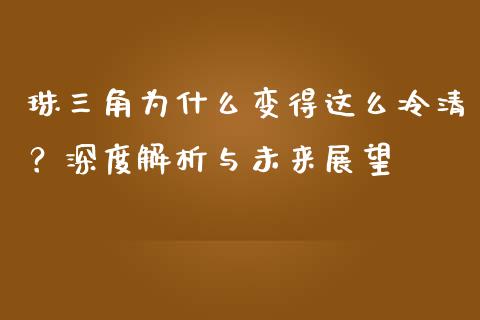 珠三角为什么变得这么冷清？深度解析与未来展望_https://wap.sdxiaoxijinshu.com_期货_第1张