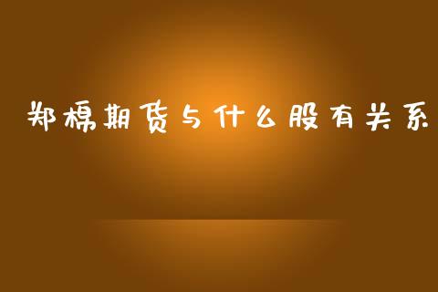 郑棉期货与什么股有关系_https://wap.sdxiaoxijinshu.com_期货_第1张