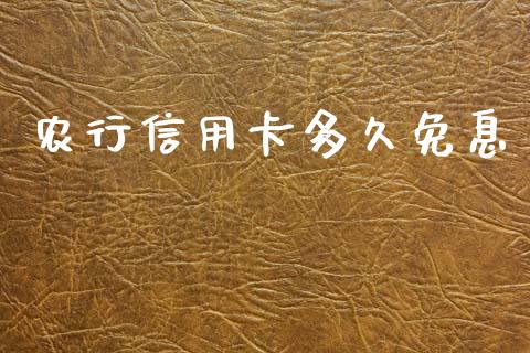 农行信用卡多久免息_https://wap.sdxiaoxijinshu.com_金融_第1张