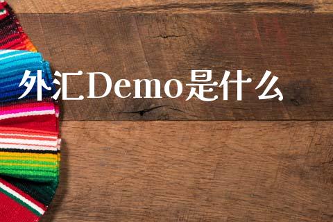外汇Demo是什么_https://wap.sdxiaoxijinshu.com_财经_第1张