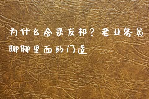 为什么会来友邦？老业务员聊聊里面的门道_https://wap.sdxiaoxijinshu.com_理财_第1张