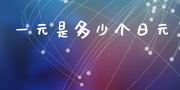 一元是多少个日元_https://wap.sdxiaoxijinshu.com_财经_第1张