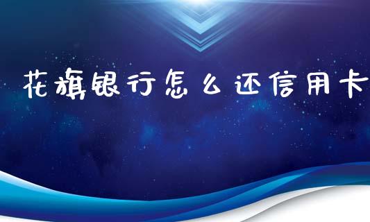 花旗银行怎么还信用卡_https://wap.sdxiaoxijinshu.com_理财_第1张